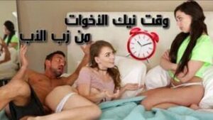 افلام سكس عائلي ساخن: وقت نيك الاخوات المراهقات من الاب – سكس جماعي محارم مترجم عربي – بدقة فائقة 1080p HD