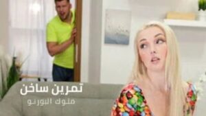 افلام سكس مترجمة كاملة: تمرين ساخن جدا مع الشقراء الجميلة – سكس نيك شقراء مترجم عربي – بدقة عالية 1080p HD