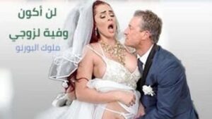 نيك طيز عربي عنيف: لن استطيع أن أكون وفية لزوجي – سكس نيك عروسة في طيزها – نيك عروسه مترجم عربي – حصري 2026 كامل HD